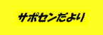 サポセン便り