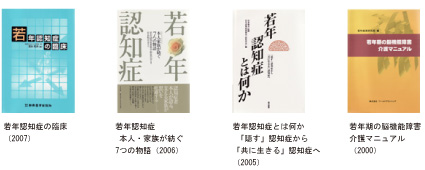 若年認知症の臨床、若年認知症 本人・家族が紡ぐ７つの物語、若年認知症とは何か 「話す」認知症から「共に生きる」認知症へ、若年期の脳機能障害介護マニュアル