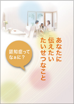 あなたに伝えたいたいせつなこと「認知症ってなぁに？」（小・中学年用）