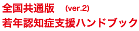 全国共通版（ver.2）若年認知症支援ハンドブック