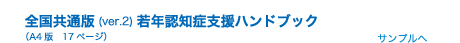 全国共通版（ver.2）若年認知症支援ハンドブック