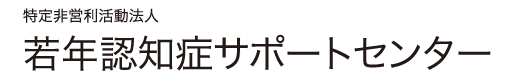 特定非営利活動法人 若年認知症サポートセンター