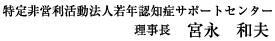 特定非営利活動法人若年認知症サポートセンター　理事長　宮永 和夫
