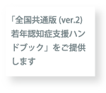 「全国共通版(ver.2)若年認知症支援ハンドブック」をご提供します