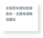 全国若年認知症家族会・支援者連絡協議会