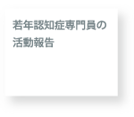 若年認知症専門員の活動報告