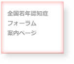 全国若年認知症フォーラム案内ページ