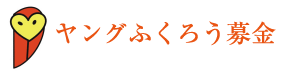 ヤングふくろう募金